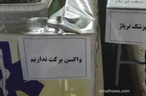 «واکسن برکت دو هفته است که توزیع نمی‌شود»