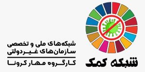 نامهٔ شبکه‌های سازمان‌های غیردولتی به ستاد ملی کرونا
