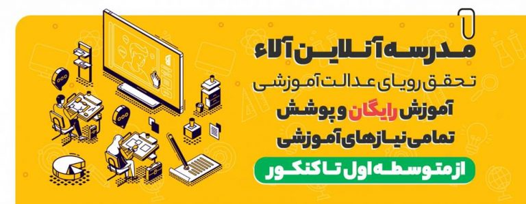مدرسه آنلاین آلا