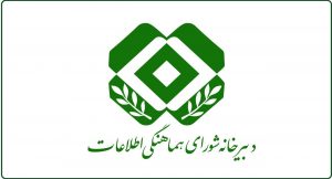 برگزاری جلسه شورای هماهنگی اطلاعات کشور