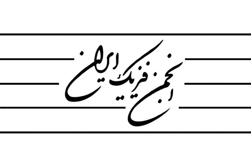 واکنش انجمن فیزیک ایران به سخنان سردار فدوی درباره‌ی کوانتوم