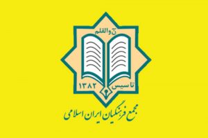 بیانیه مجمع فرهنگیان ایران اسلامی بمناسبت آغاز سال تحصیلی 1401-1400