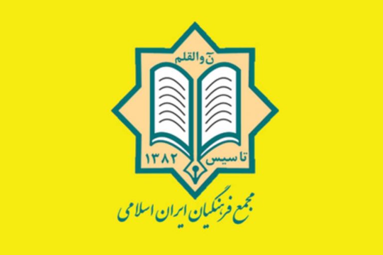 بیانیه مجمع فرهنگیان ایران اسلامی بمناسبت آغاز سال تحصیلی 1401-1400