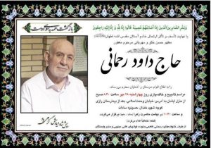 خبر درگذشت حاج داوود رحمانی در سکوت