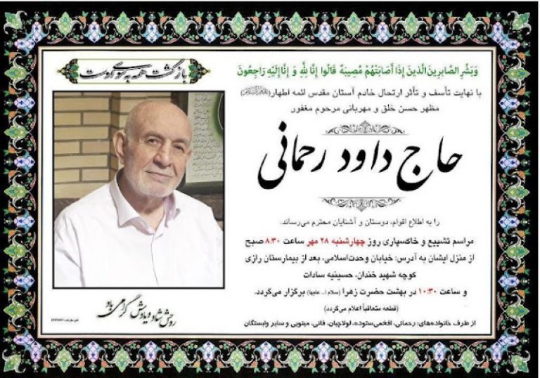 خبر درگذشت حاج داوود رحمانی در سکوت