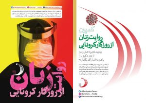 کمپین «روايت زنان در روزگار کرونایی»