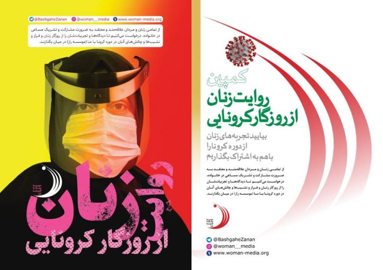کمپین «روايت زنان در روزگار کرونایی»