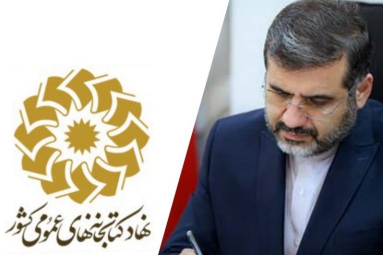 نامه به وزیر ارشاد: در تغییر مدیریت نهاد کتابخانه های عمومی لحظه‌ای درنگ نکنید