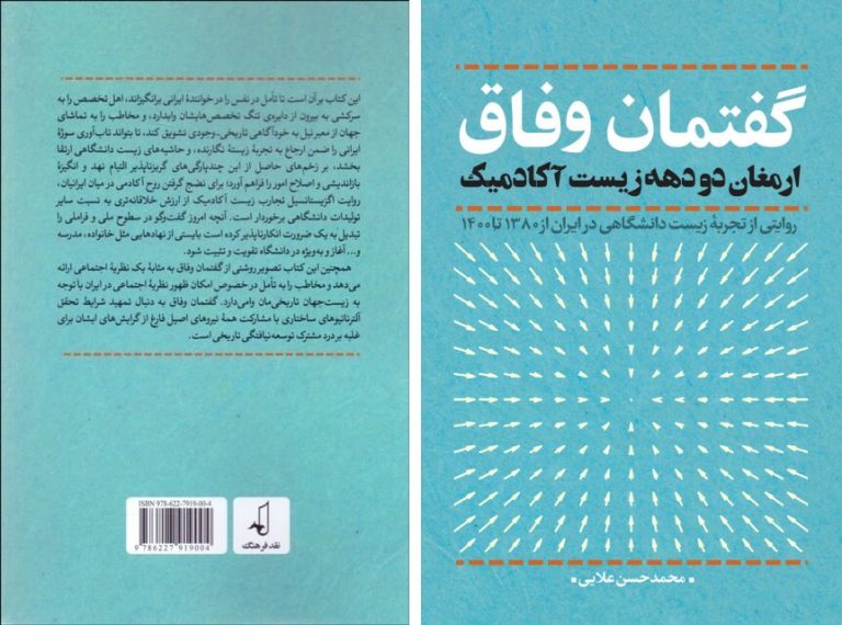 «روایتی از تجربۀ زیست دانشگاهی» منتشر شد
