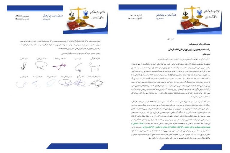 نامه‌ی تعدادی از اساتید و کارکنان دانشگاه آزاد به رئیسی