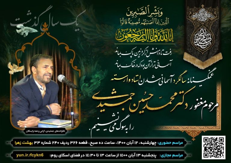 سالگرد مرحوم دکتر محمدحسین جمشیدی