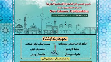 اولین نمایشگاه تمدن نوین اسلامی آذرماه