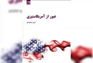 معرفی کتاب «عبور از آمریکاستیزی»