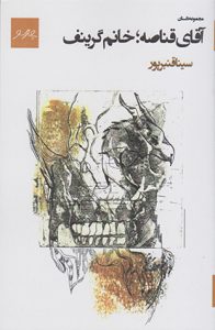 جای خالی طیف خاکستری در کتاب آقای قناصه؛ خانم گرینف