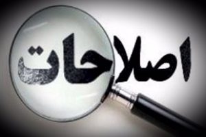 اصلاحات