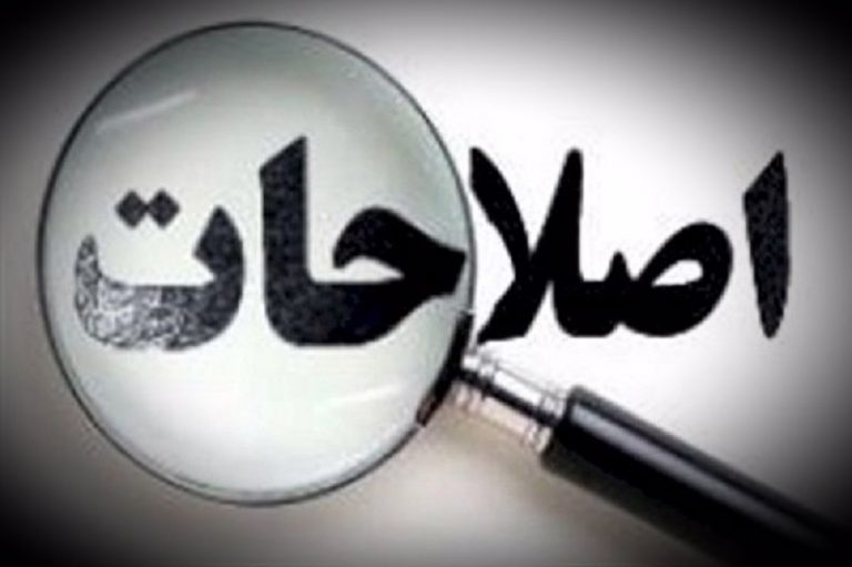 اصلاحات