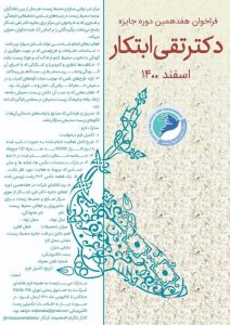 فراخوان هفدهمین دوره جایزه دکتر تقی ابتکار اسفند 1400
