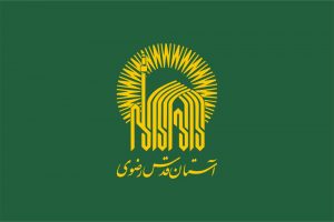 آستان قدس رضوی
