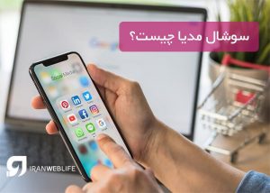 سوشال مدیا چیست
