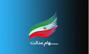 وضعیت سود سهام عدالت