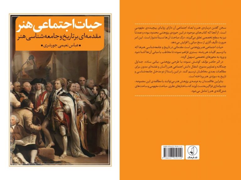 «حیات اجتماعی هنر» منتشر شد
