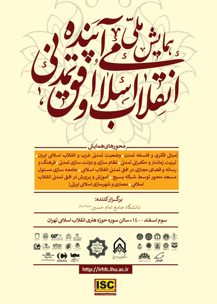 اولین «همایش ملی انقلاب اسلامی و افق تمدنی آینده» در حوزه هنری