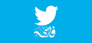 توییتر فارسی