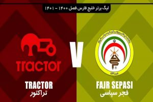پخش زنده تراکتور فجر سپاسی 4 خرداد 1401