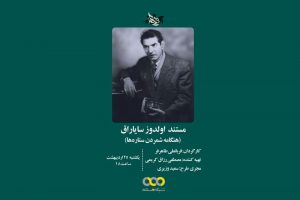 مستند «هنگامه شمردن ستاره‌ها» 25 اردیبهشت از شبکه مستند