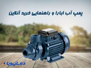 پمپ آب ابارا و راهنمایی خرید آنلاین