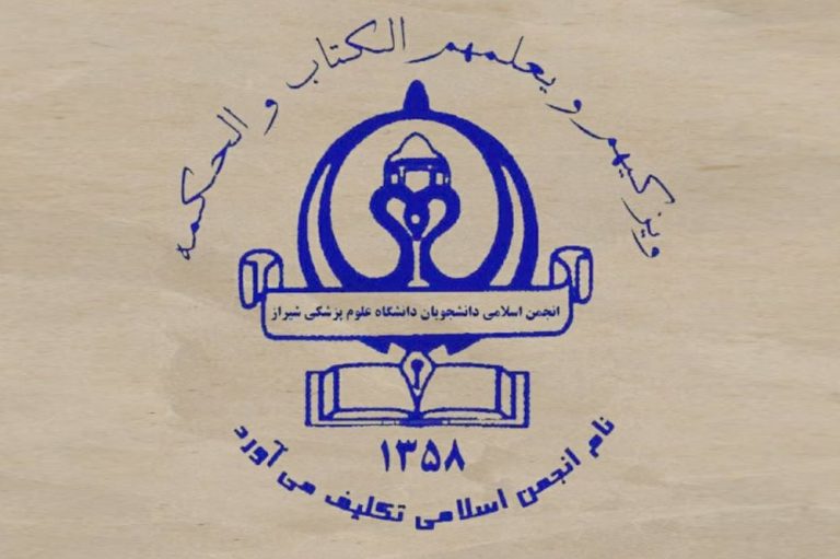 بیانیه‌ی یک تشکل دانشجویی ع.پ شیراز به مناسبت روز عفاف و حجاب