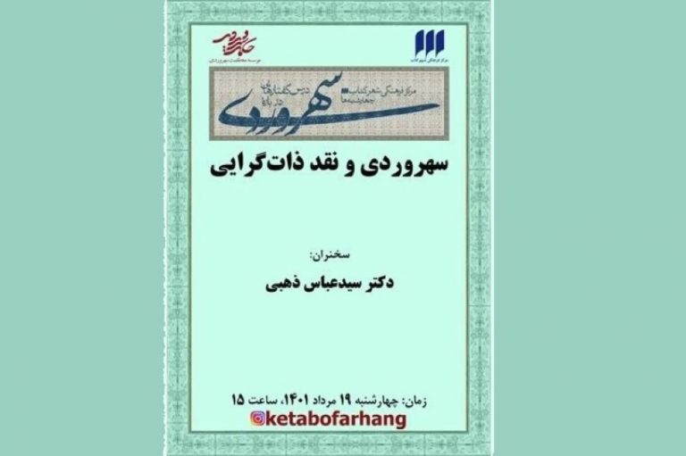 سهروردی و نقد ذاتگرایی