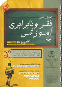 همایش فقر و نابرابری آموزشی برگزار می‌شود
