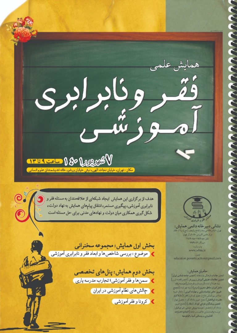 همایش فقر و نابرابری آموزشی برگزار میشود