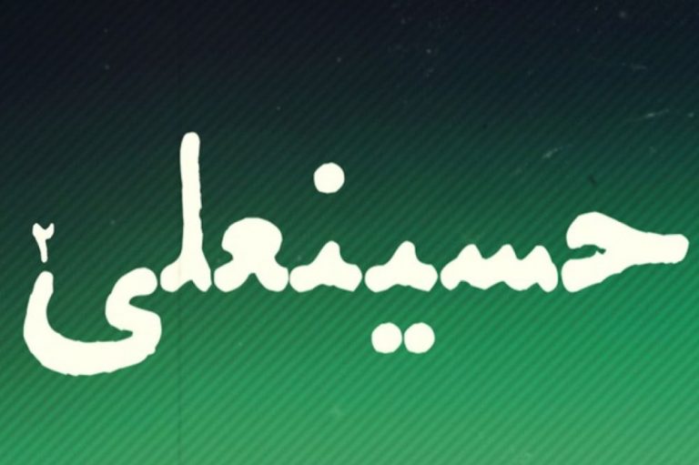 اختلاف بر سر ادامهی انتشار حسینعلی۲