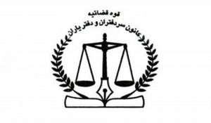 نامه‌ی اعتراض به رد صلاحیت گسترده در انتخابات هیئت‌مدیره کانون سردفتران