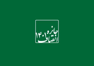 مراسم اولین دوره جایزه انصاف ، جمعه بعدازظهر