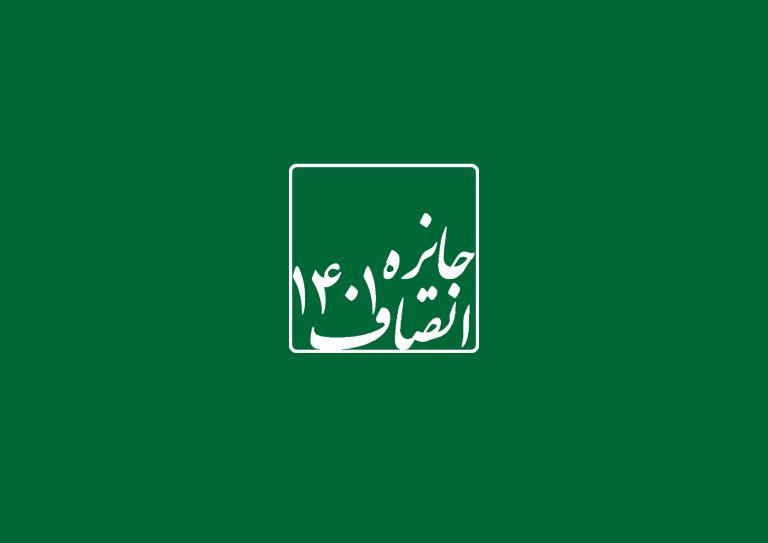 مراسم اولین دوره جایزه انصاف ، جمعه بعدازظهر