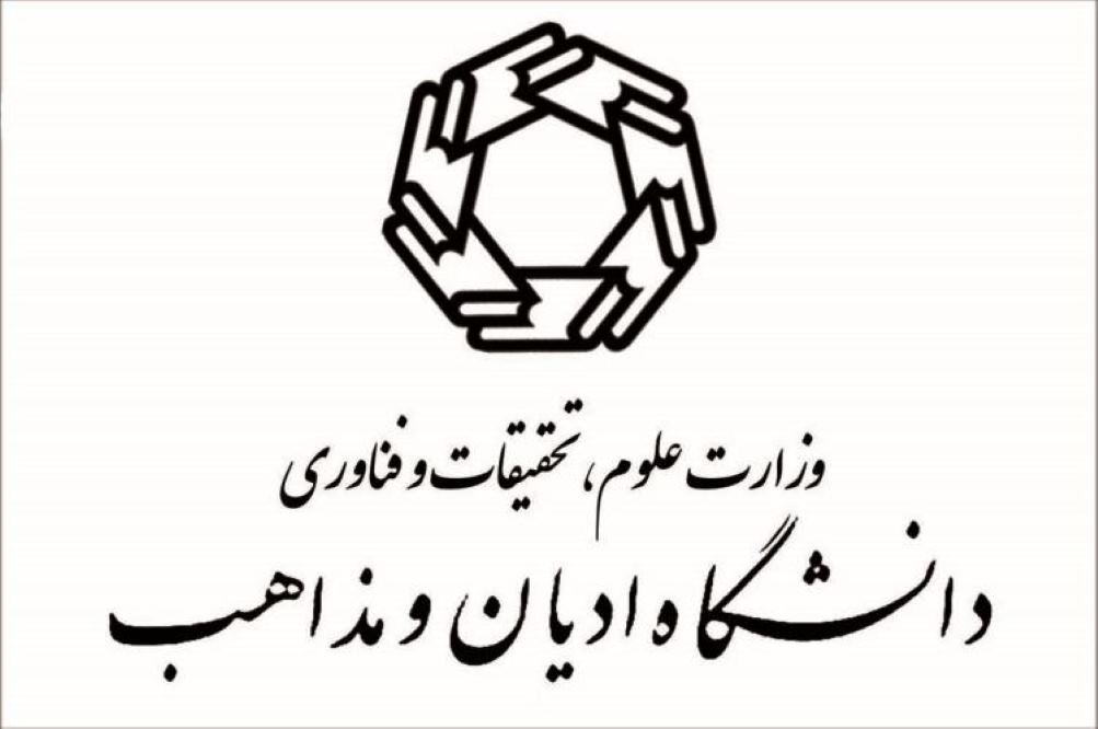 رکورد بی نظمی در دانشگاه‌های ایران! دانشگاه ادیان و مذاهب