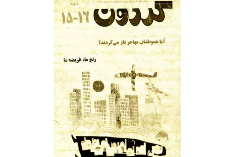 ماجرای توقیف «گردون» عباس معروفی