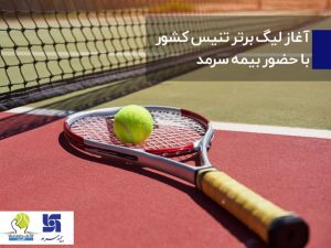 آغار لیگ برتر تنیس کشور با حضور بیمه سرمد