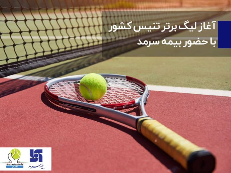 آغار لیگ برتر تنیس کشور با حضور بیمه سرمد