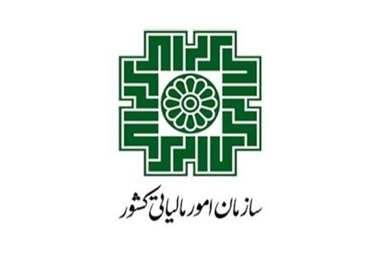سازمان امور مالیاتی کشور