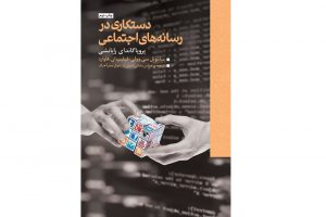 كتابی كه سازوكار عملكرد روبات‌ها و حساب‌های جعلی توييتری را افشا می‌كند