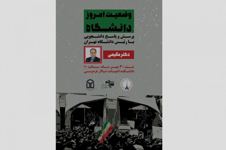 پرسش و پاسخ با رییس دانشگاه تهران به میزبانی بسیج