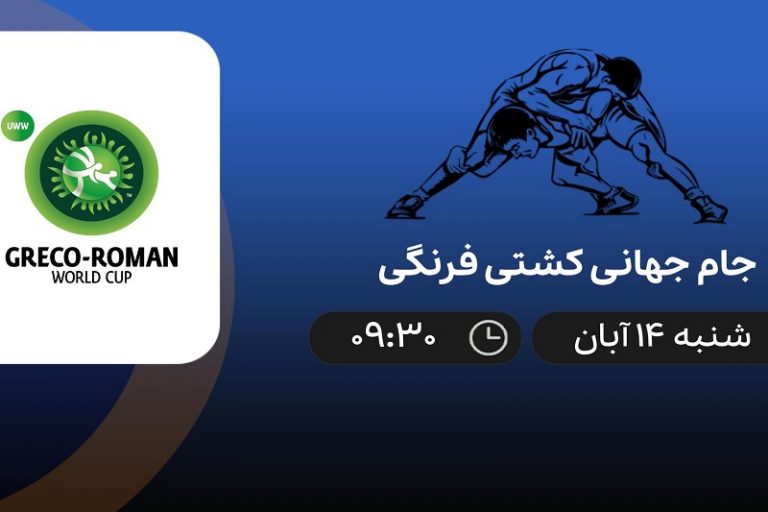 پخش زنده کشتی فرنگی 14 آبان 1401