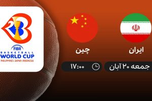 پخش زنده بسکتبال ایران و چین 20 آبان 1401