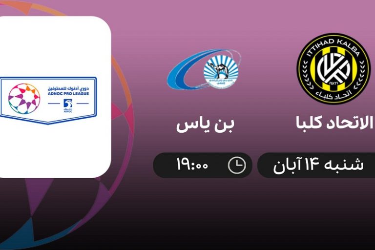 پخش زنده الاتحادکلبا و بنی یاس 14 آبان 1401