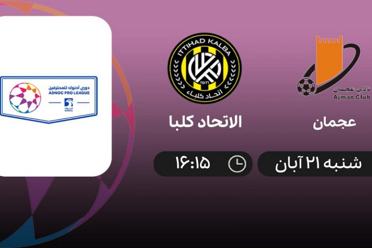 پخش زنده الاتحاد کلبا و عجمان 21 آبان 1401