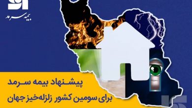 پیشنهاد بیمه‌ سرمد برای سومین کشور زلزله‌خیز جهان